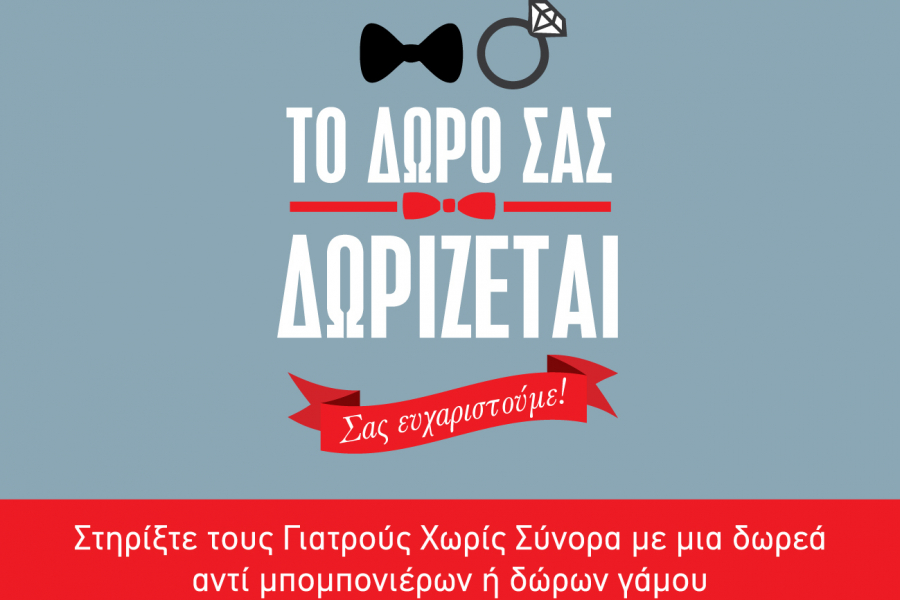 To δώρο σας δωρίζεται!