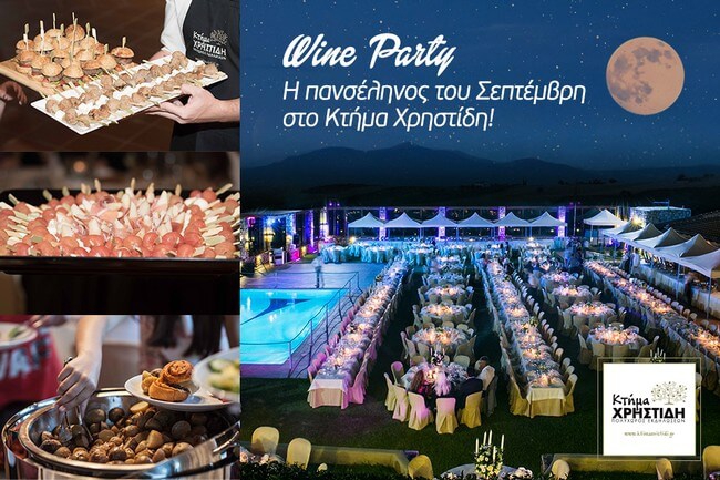 Wine Party στο Κτήμα Χρηστίδη